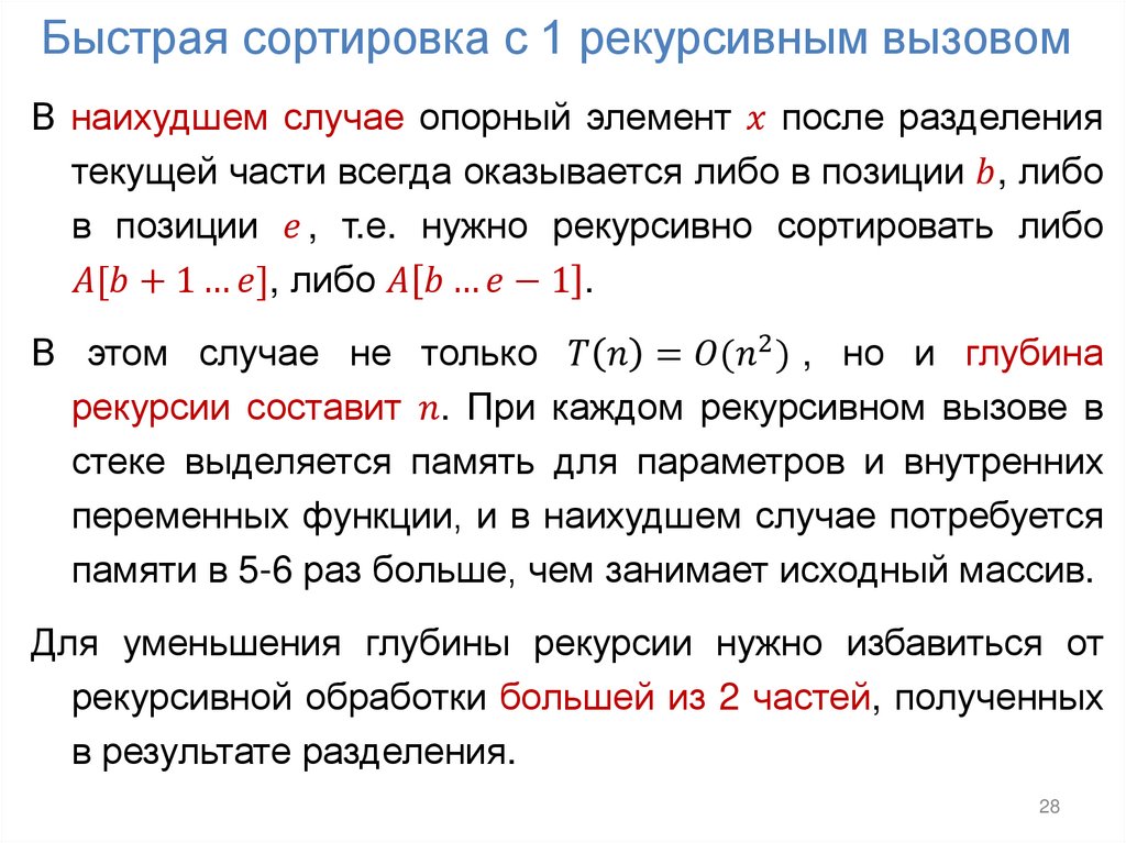 Быстрая сортировка с 1 рекурсивным вызовом