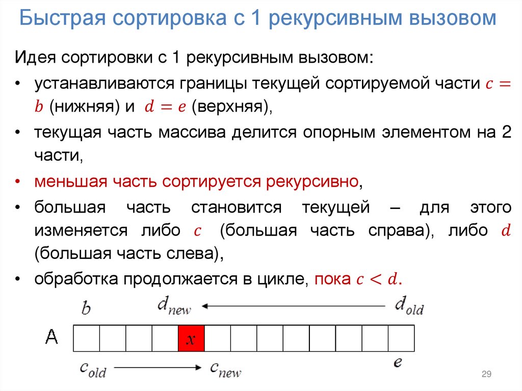 Быстрая сортировка с 1 рекурсивным вызовом