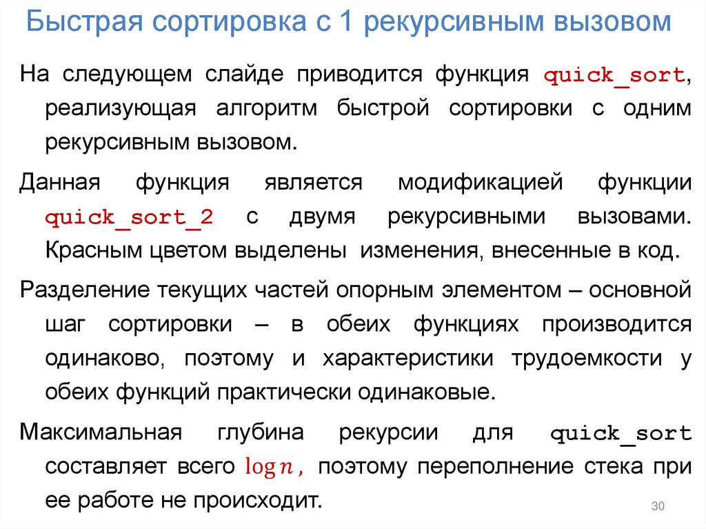 Быстрая сортировка с 1 рекурсивным вызовом