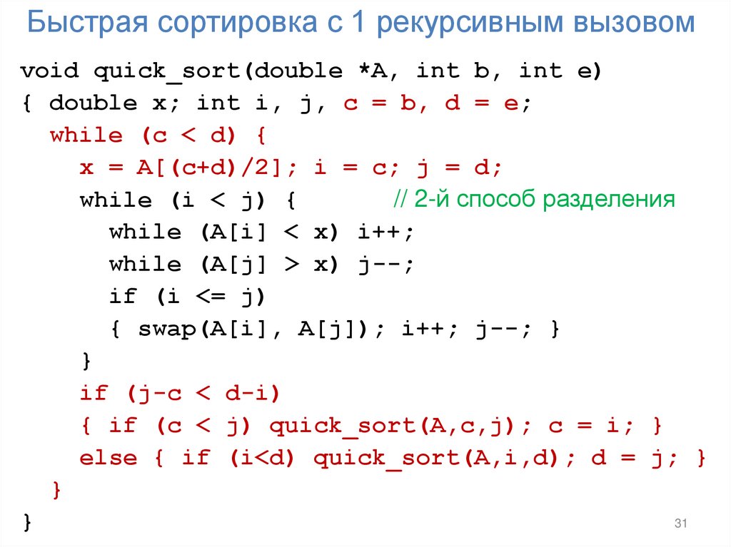 Быстрая сортировка с 1 рекурсивным вызовом