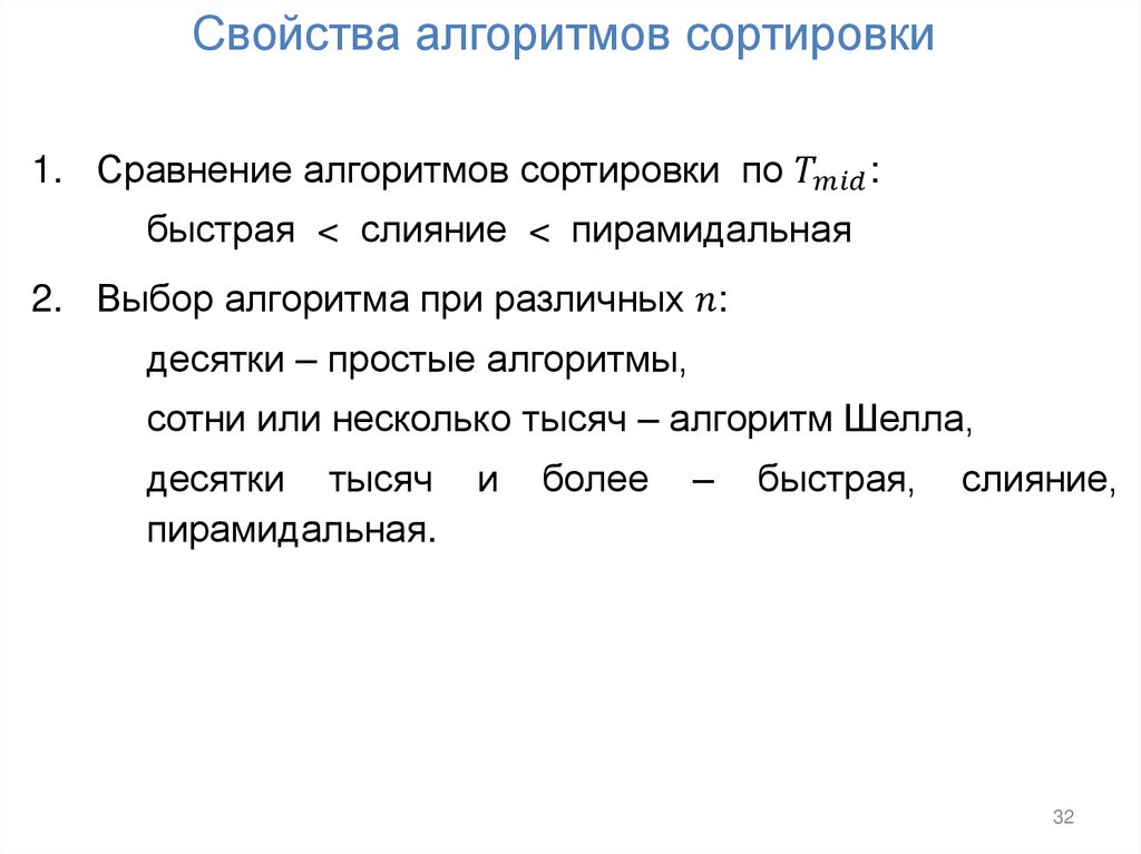 Свойства алгоритмов сортировки