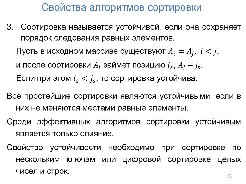 Свойства алгоритмов сортировки