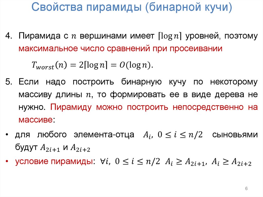 Свойства пирамиды (бинарной кучи)
