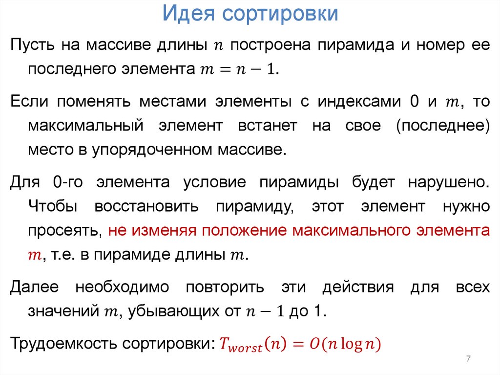 Идея сортировки
