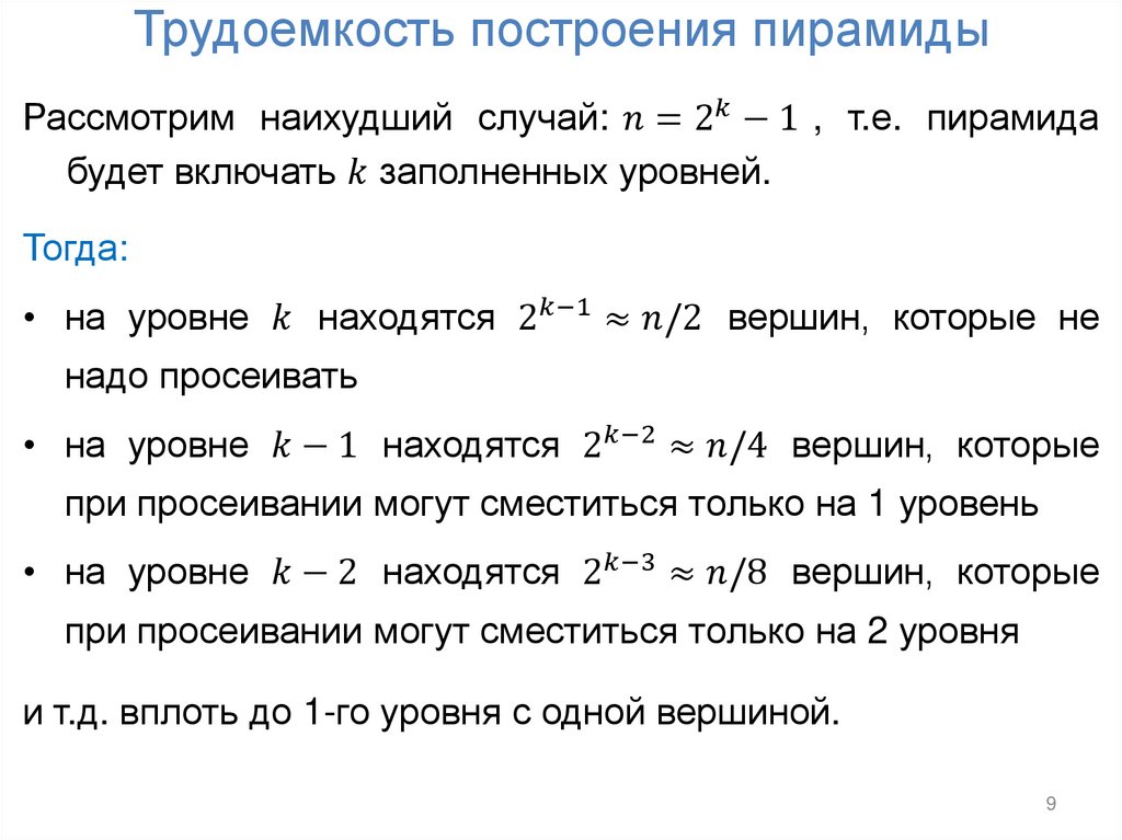 Трудоемкость построения пирамиды