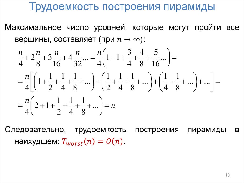 Трудоемкость построения пирамиды