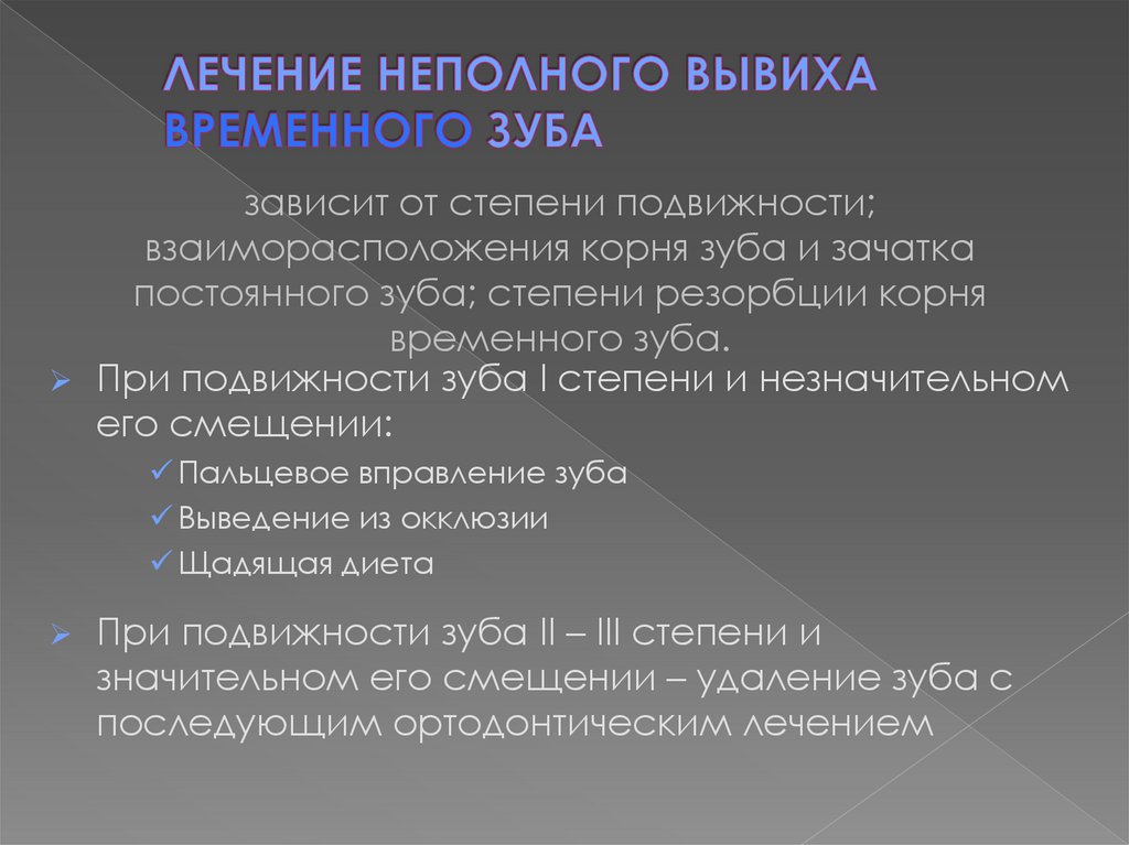 ЛЕЧЕНИЕ НЕПОЛНОГО ВЫВИХА ВРЕМЕННОГО ЗУБА