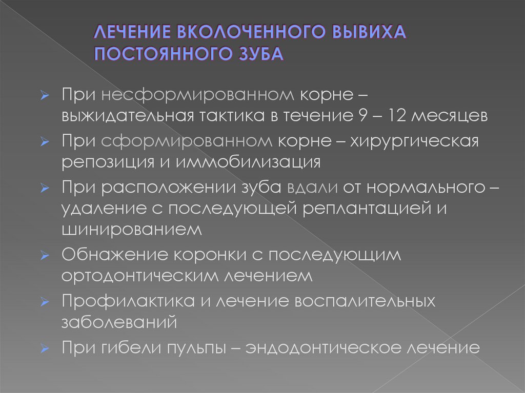 ЛЕЧЕНИЕ ВКОЛОЧЕННОГО ВЫВИХА ПОСТОЯННОГО ЗУБА