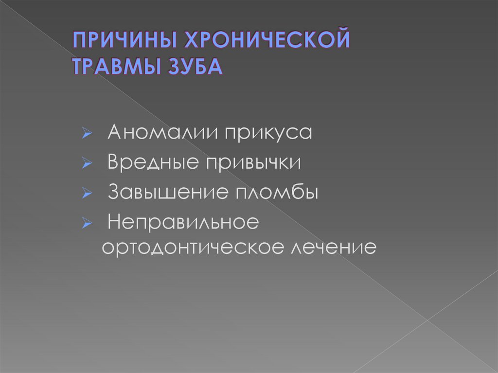 ПРИЧИНЫ ХРОНИЧЕСКОЙ ТРАВМЫ ЗУБА