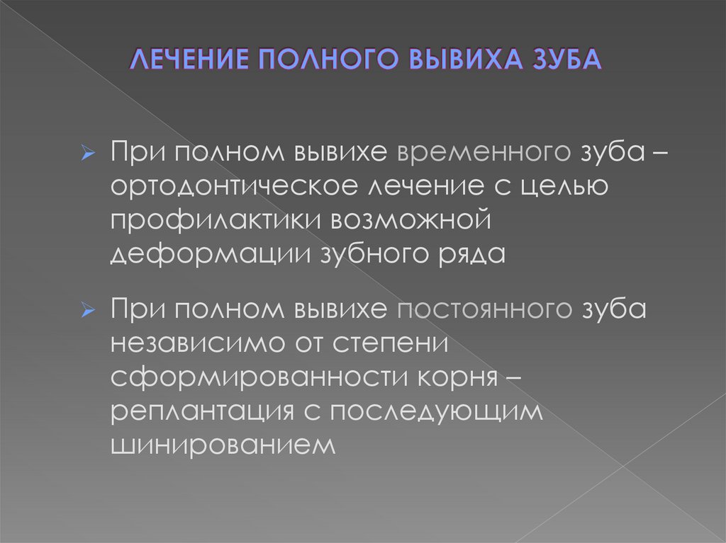 ЛЕЧЕНИЕ ПОЛНОГО ВЫВИХА ЗУБА