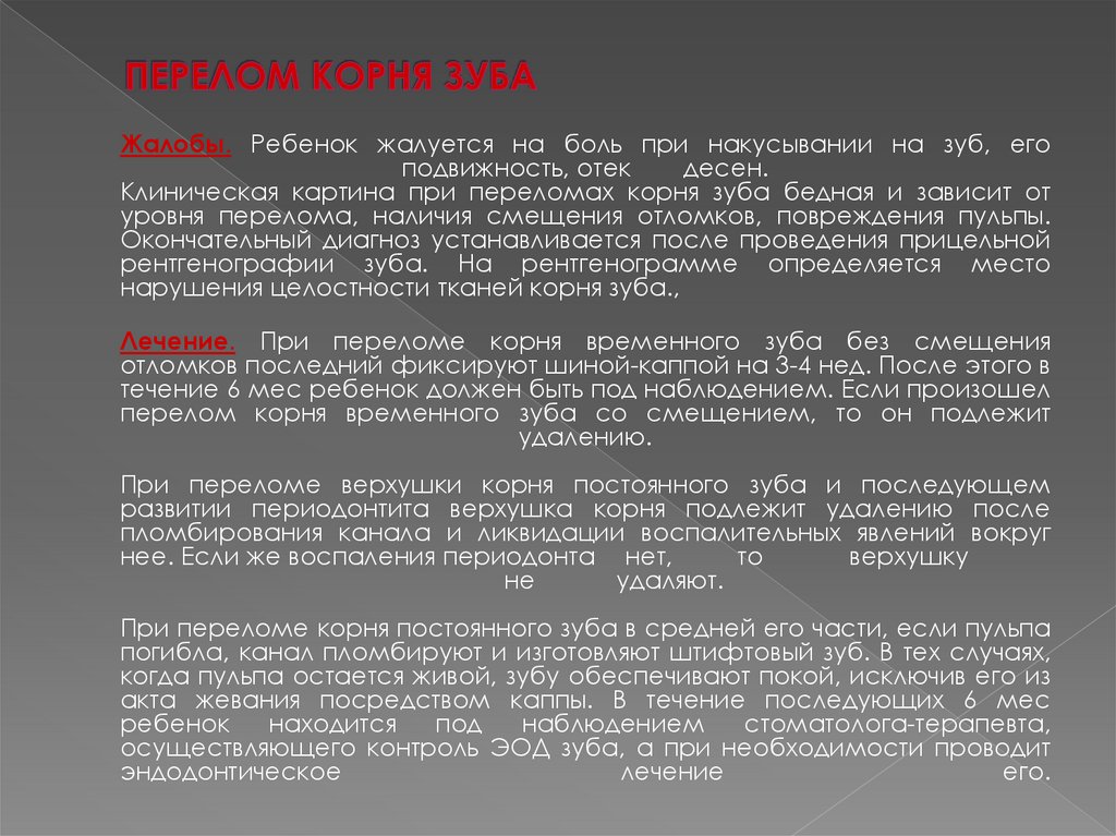 ПЕРЕЛОМ КОРНЯ ЗУБА