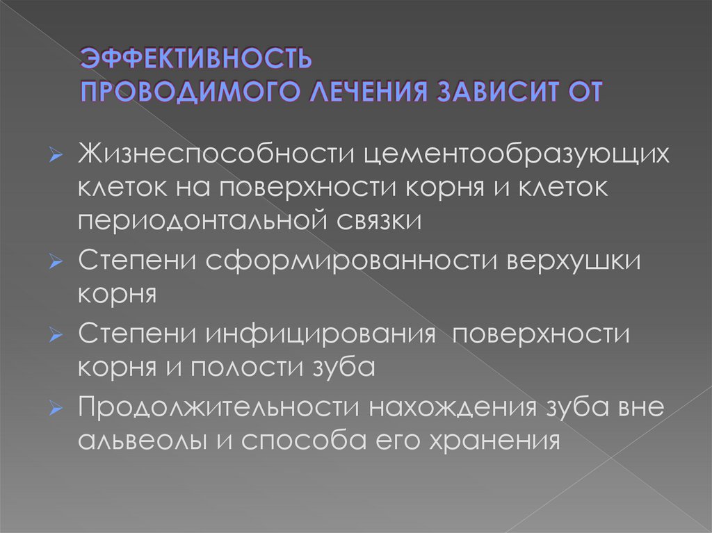 ЭФФЕКТИВНОСТЬ ПРОВОДИМОГО ЛЕЧЕНИЯ ЗАВИСИТ ОТ