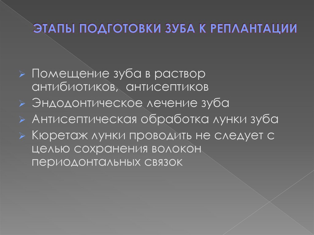 ЭТАПЫ ПОДГОТОВКИ ЗУБА К РЕПЛАНТАЦИИ