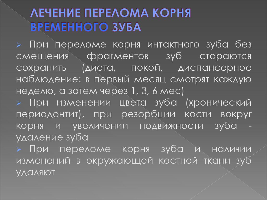 ЛЕЧЕНИЕ ПЕРЕЛОМА КОРНЯ ВРЕМЕННОГО ЗУБА