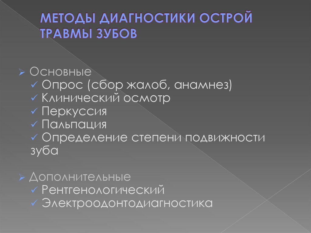 МЕТОДЫ ДИАГНОСТИКИ ОСТРОЙ ТРАВМЫ ЗУБОВ