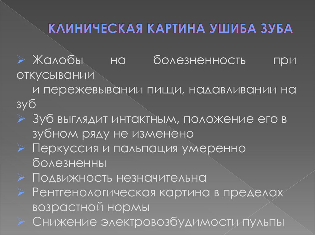 КЛИНИЧЕСКАЯ КАРТИНА УШИБА ЗУБА