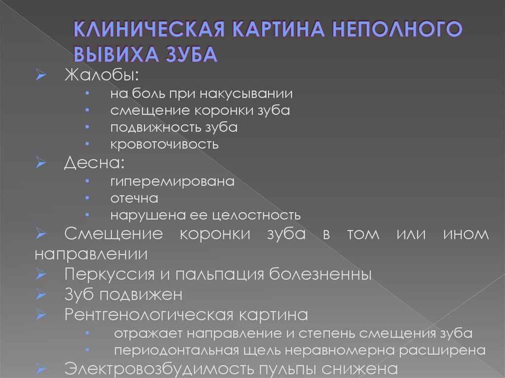 КЛИНИЧЕСКАЯ КАРТИНА НЕПОЛНОГО ВЫВИХА ЗУБА