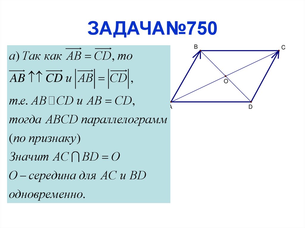 ЗАДАЧА№750
