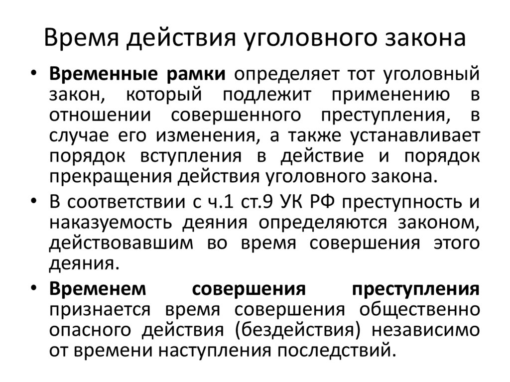 Время действия уголовного закона