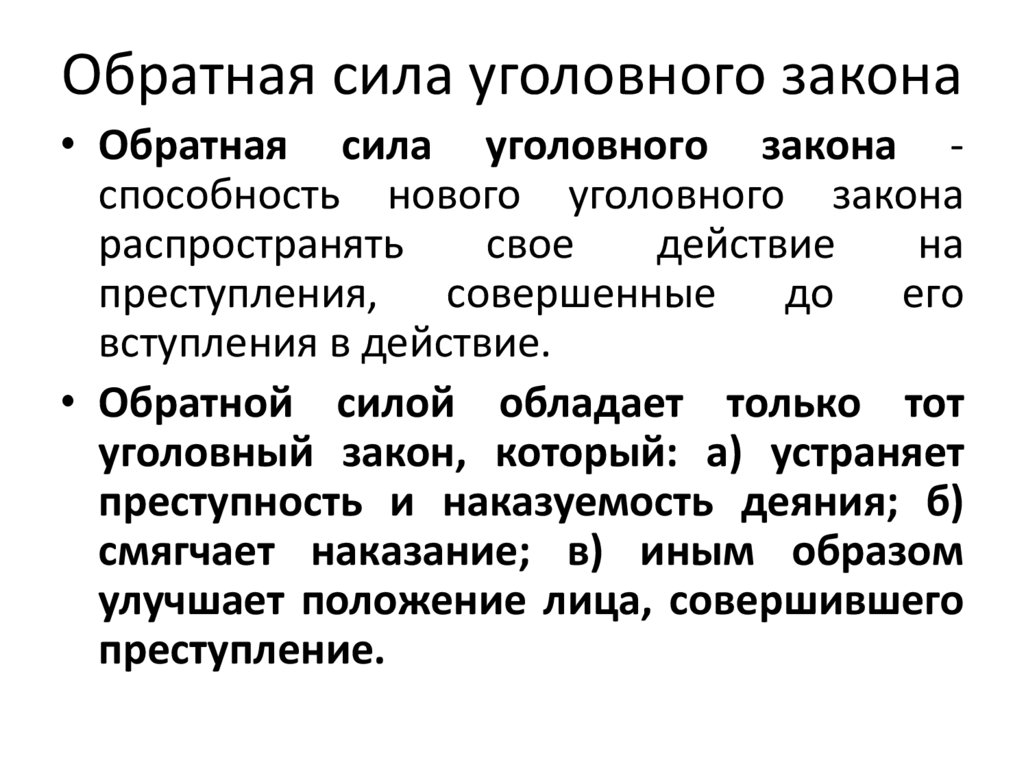 Обратная сила уголовного закона