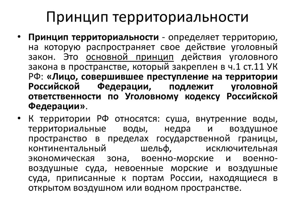 Принцип территориальности
