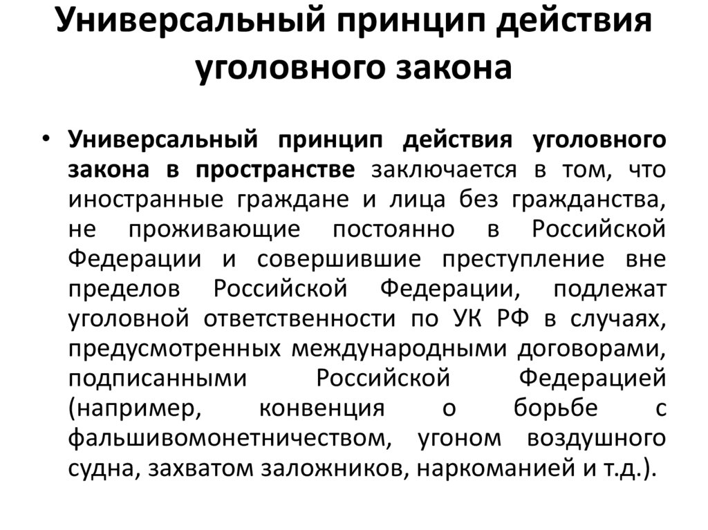 Универсальный принцип действия уголовного закона