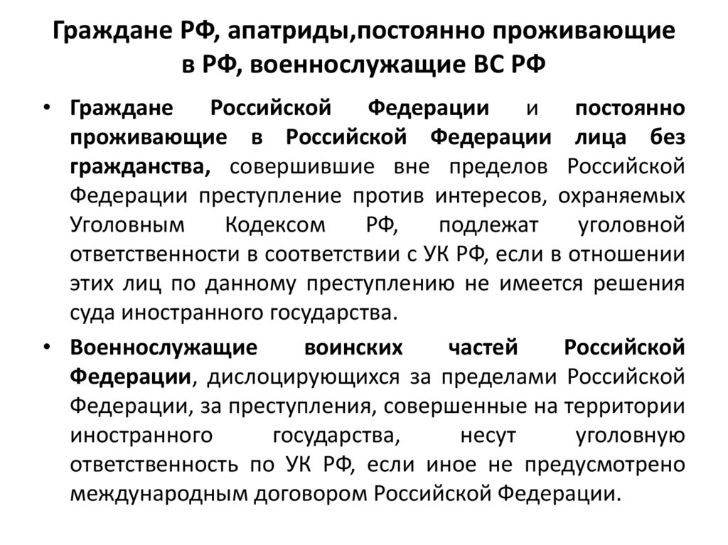 Граждане РФ, апатриды,постоянно проживающие в РФ, военнослужащие ВС РФ