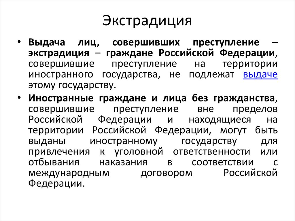 Экстрадиция