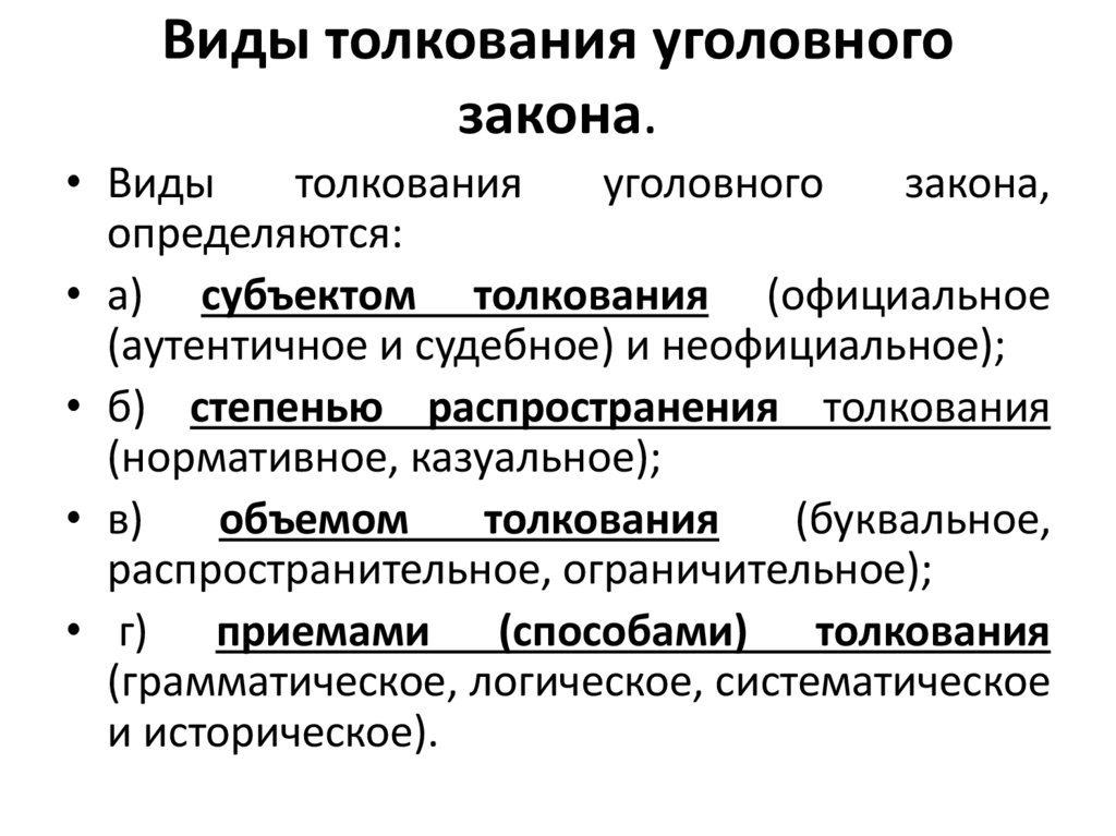 Виды толкования уголовного закона.