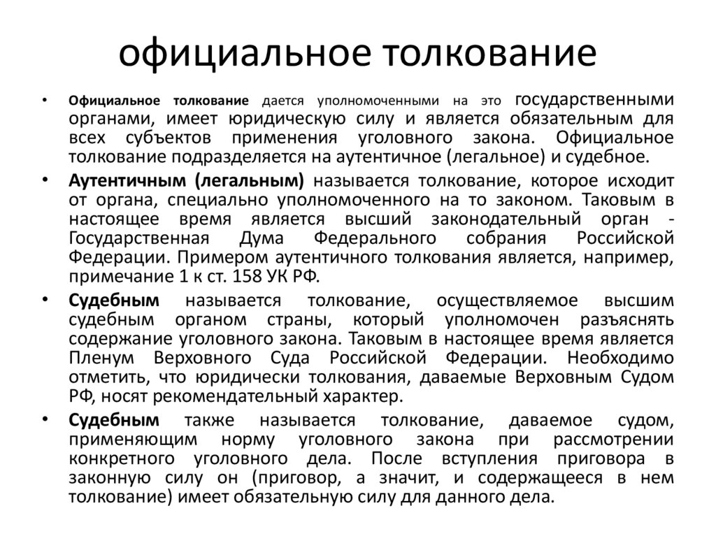 официальное толкование