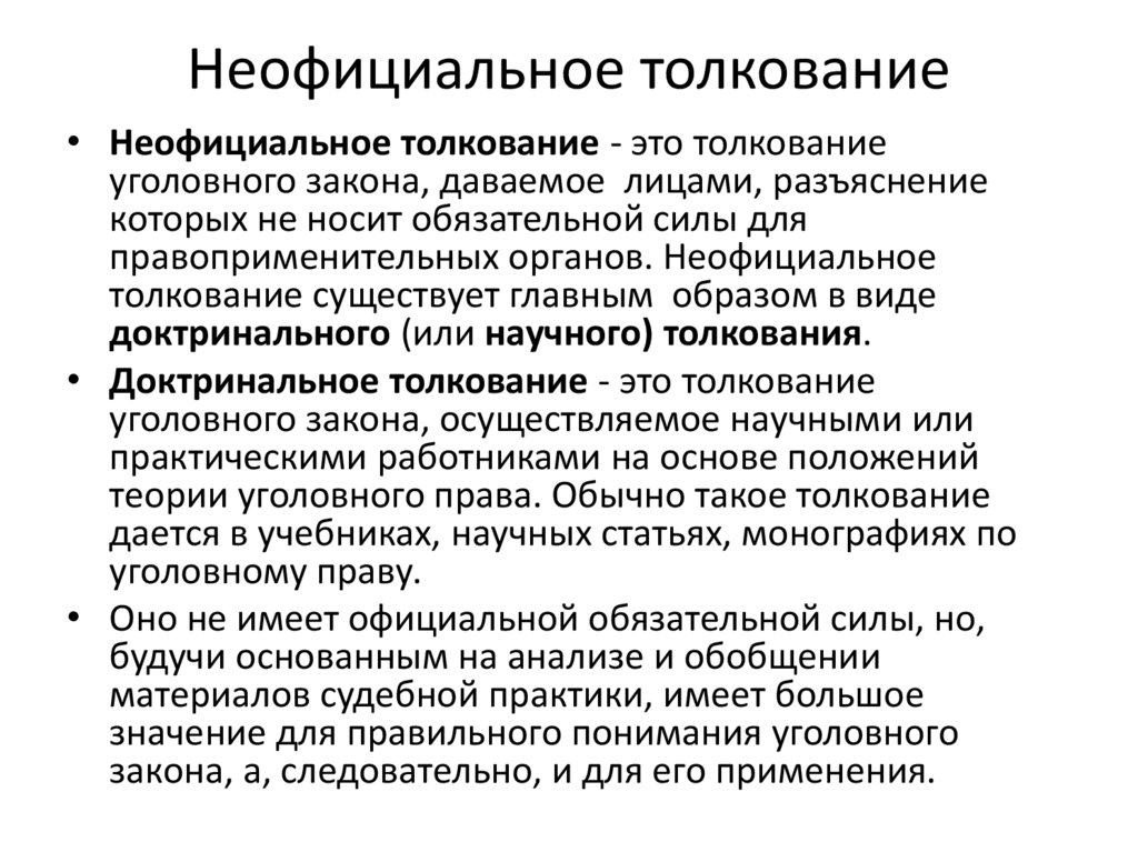 Неофициальное толкование