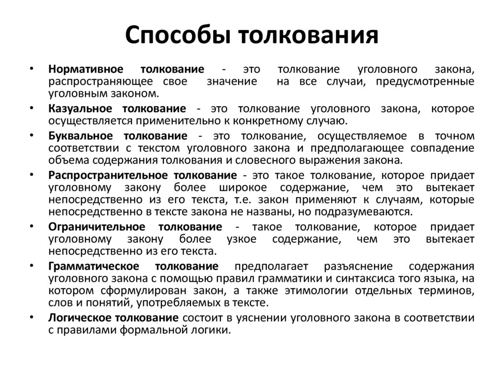 Способы толкования