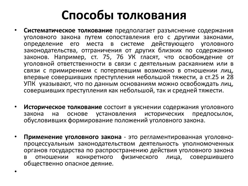 Способы толкования