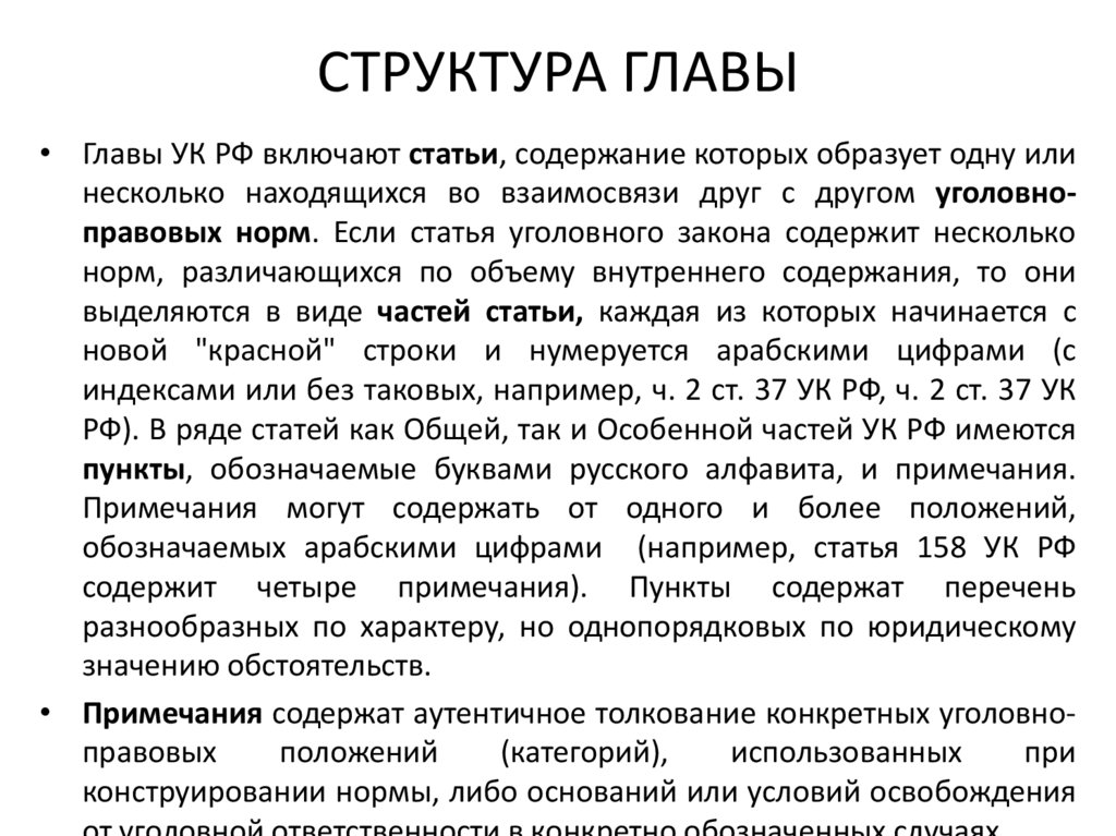 СТРУКТУРА ГЛАВЫ