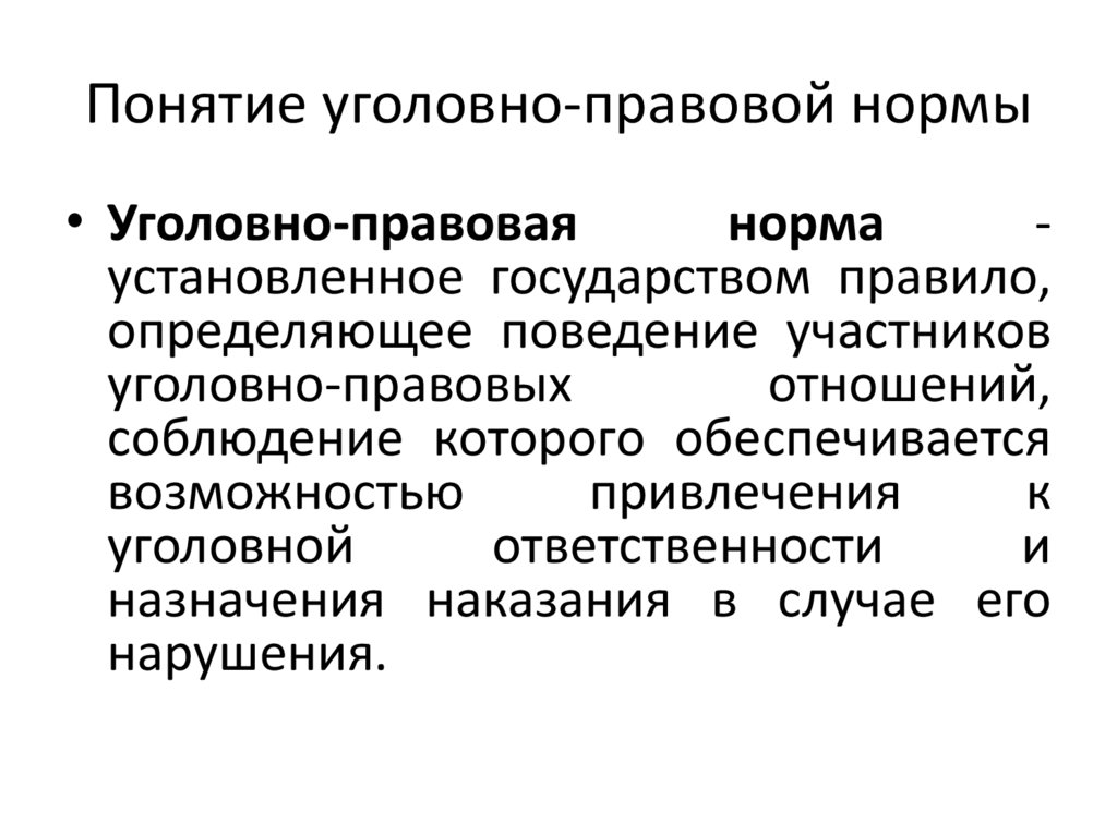 Понятие уголовно-правовой нормы