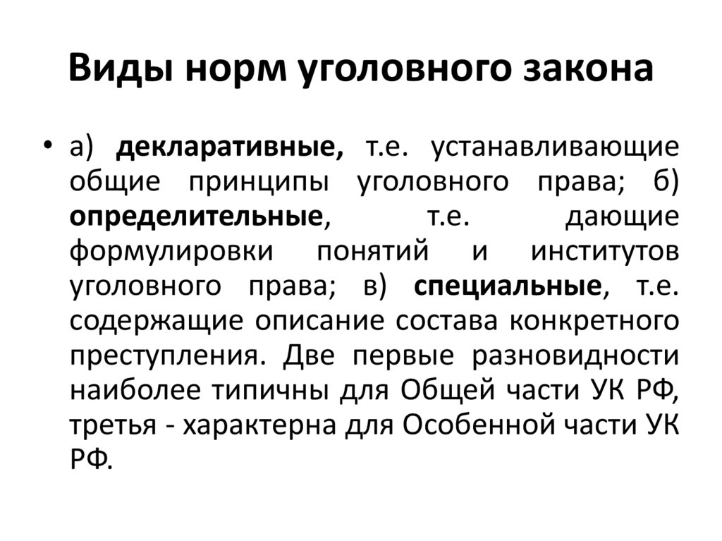 Виды норм уголовного закона