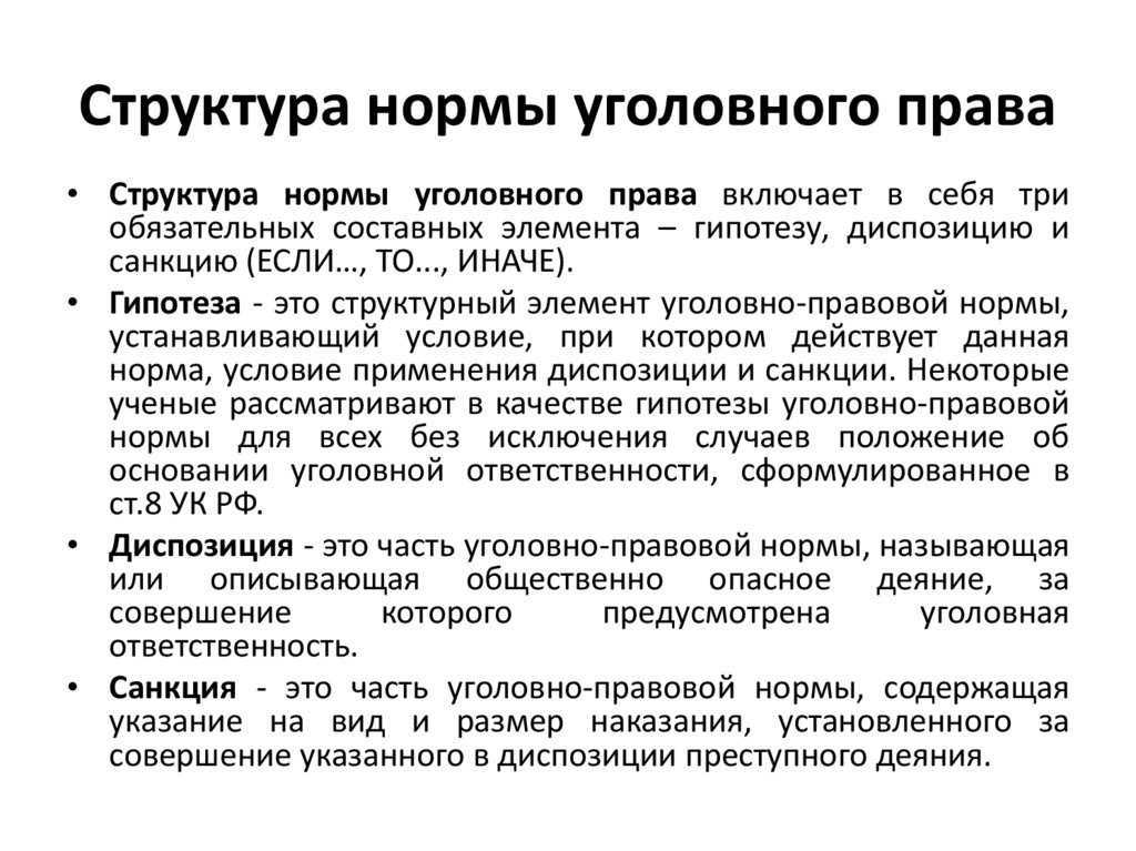 Структура нормы уголовного права