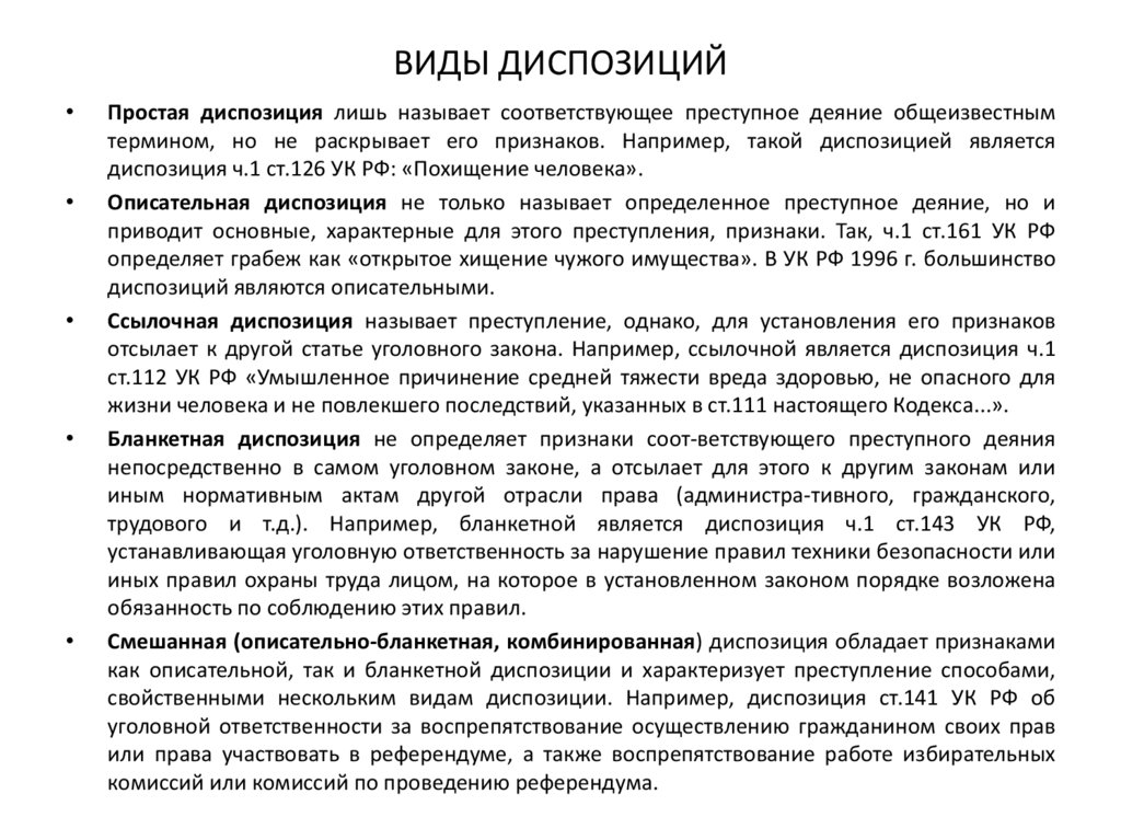 ВИДЫ ДИСПОЗИЦИЙ