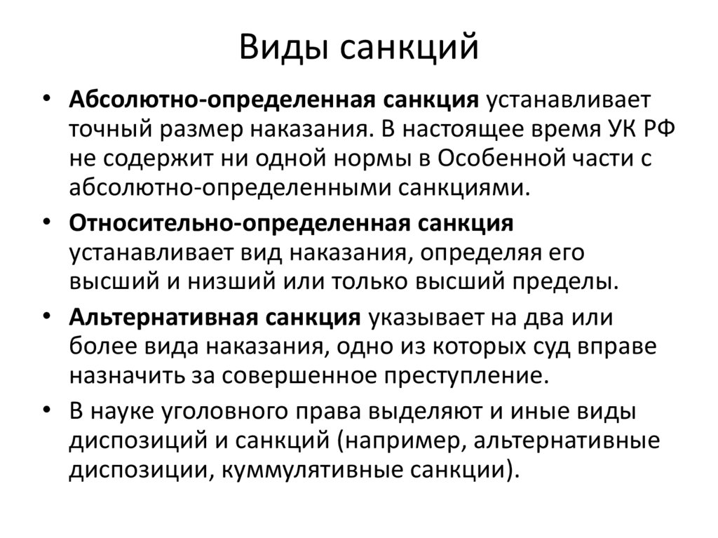 Виды санкций