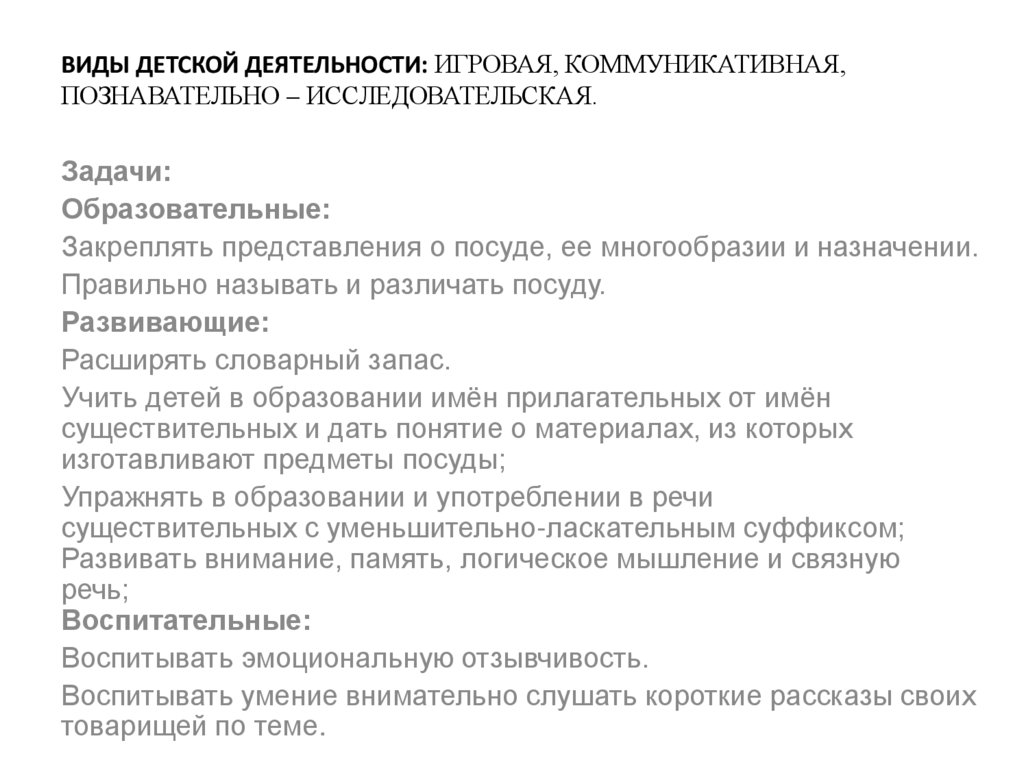 Виды детской деятельности: игровая, коммуникативная, познавательно – исследовательская.