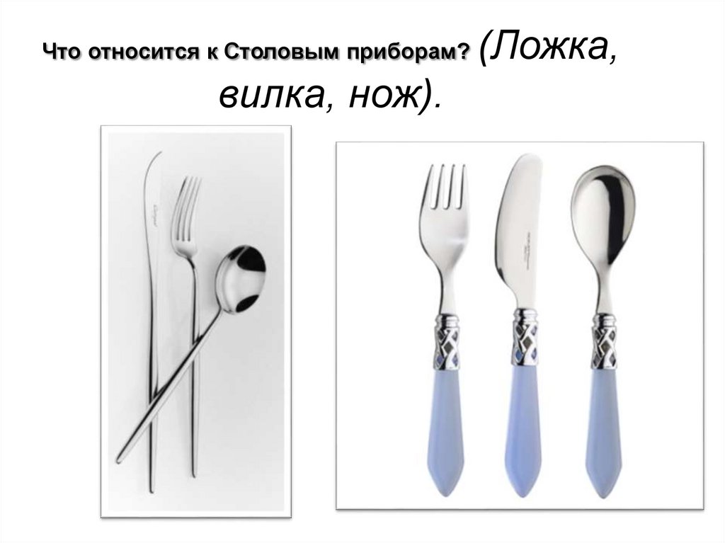 Что относится к Столовым приборам? (Ложка, вилка, нож).