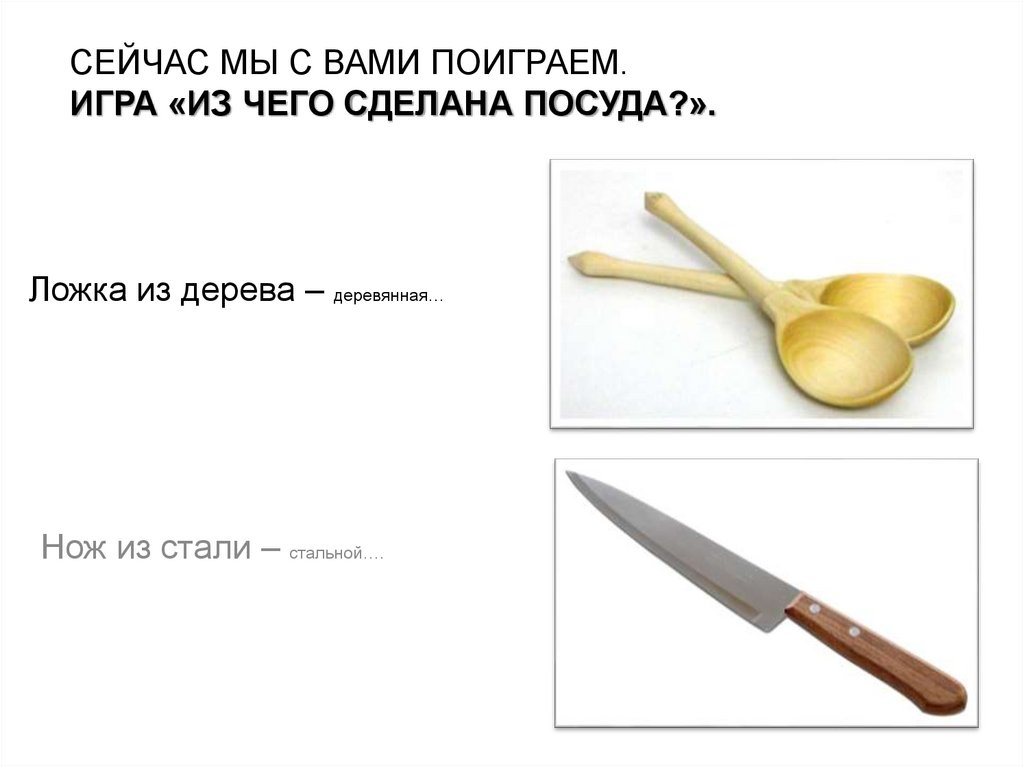 Сейчас мы с вами поиграем. Игра «Из чего сделана посуда?».