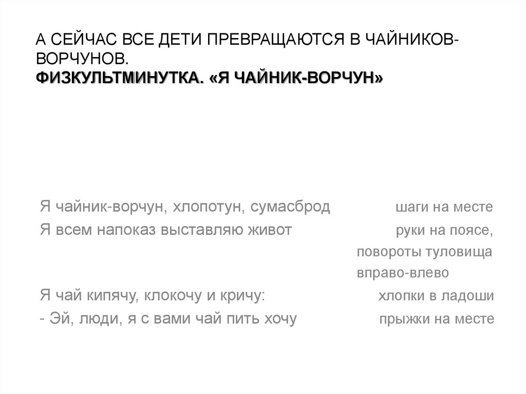 А сейчас все дети превращаются в чайников-ворчунов. Физкультминутка. «Я чайник-ворчун»