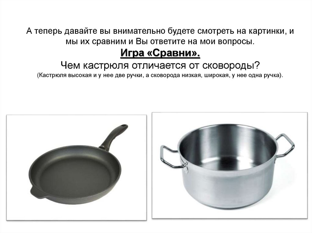 А теперь давайте вы внимательно будете смотреть на картинки, и мы их сравним и Вы ответите на мои вопросы. Игра «Сравни». Чем