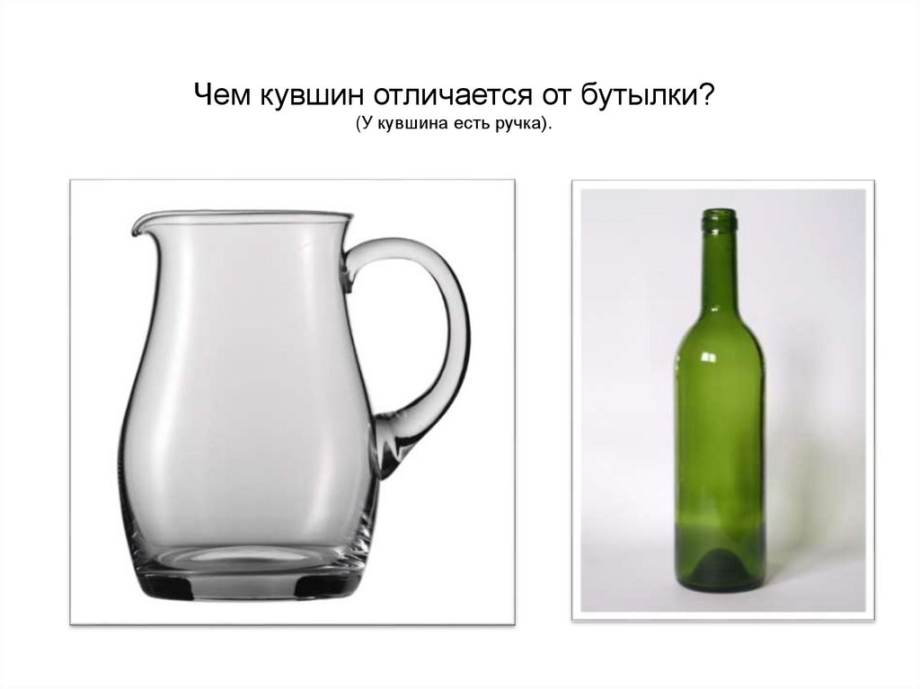 Чем кувшин отличается от бутылки? (У кувшина есть ручка).