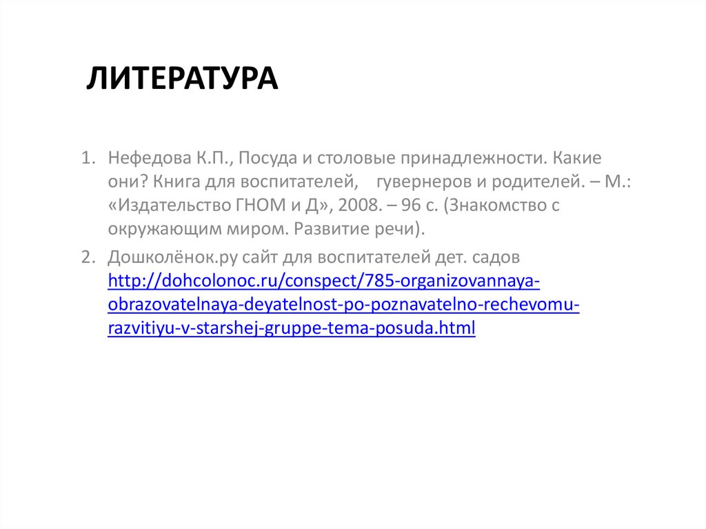 Литература