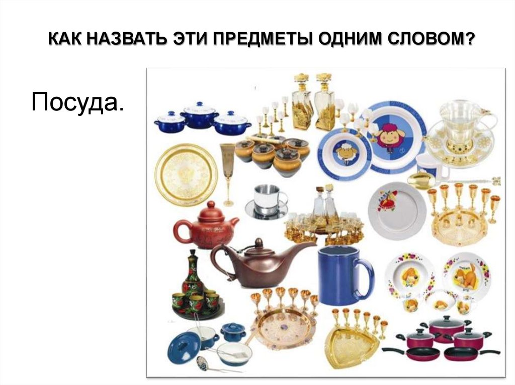 КАК НАЗВАТЬ ЭТИ ПРЕДМЕТЫ ОДНИМ СЛОВОМ?