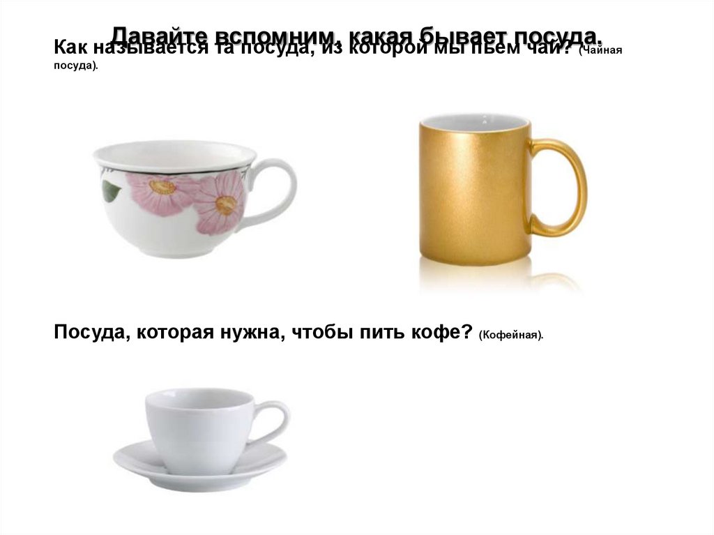 Давайте вспомним, какая бывает посуда.