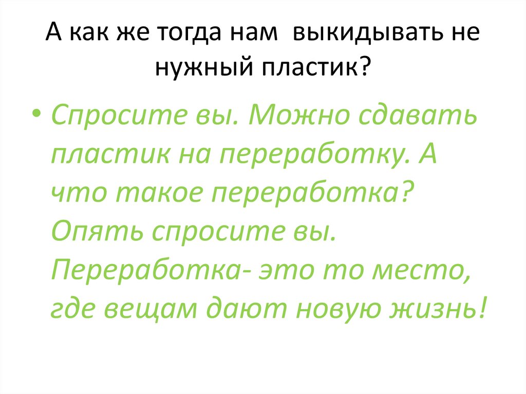 А как же тогда нам выкидывать не нужный пластик?