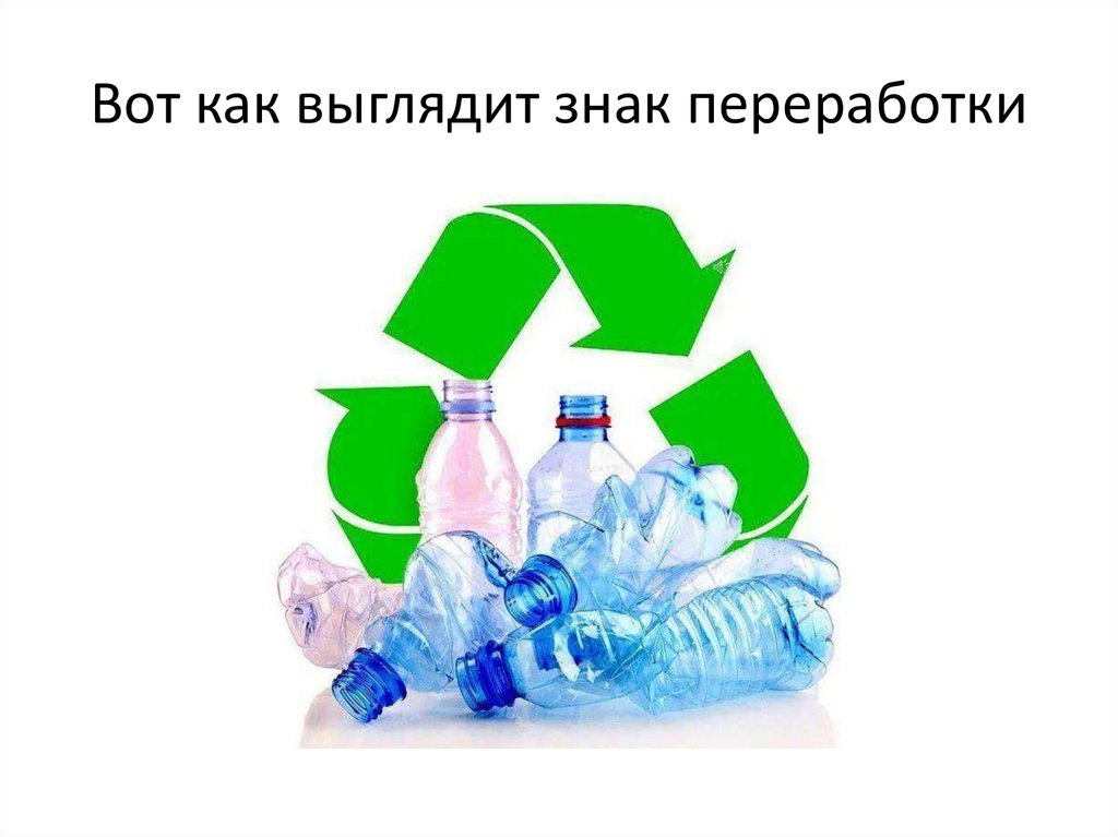 Вот как выглядит знак переработки